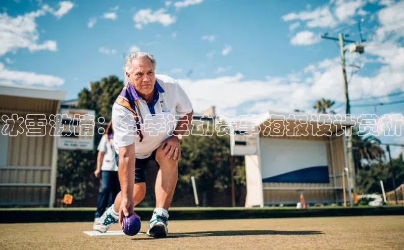 冰雪激情：冬季运动赛事海报设计赏析