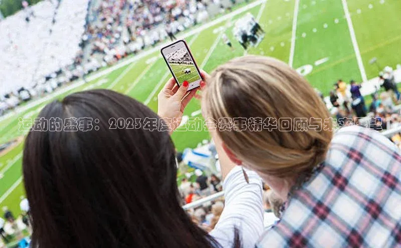 运动的盛事：2023年度运动会赛事精华回顾与未来展望