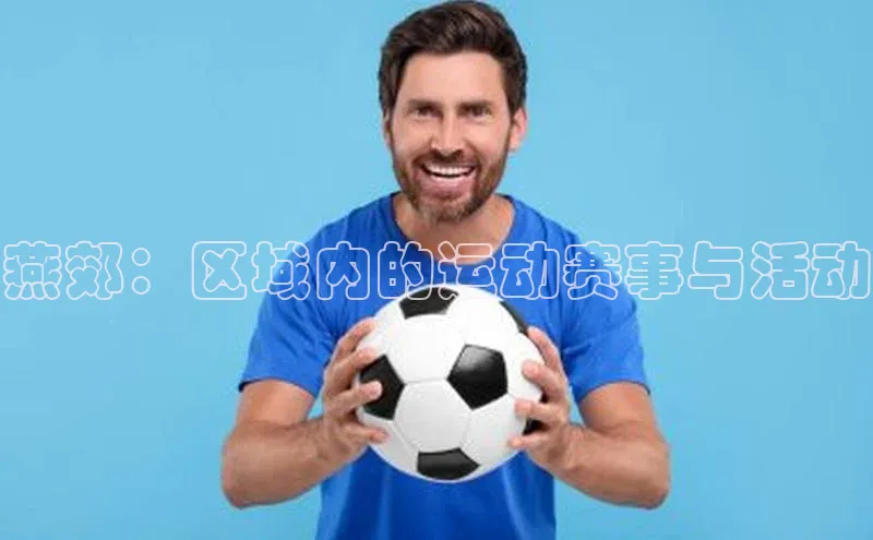 燕郊：区域内的运动赛事与活动