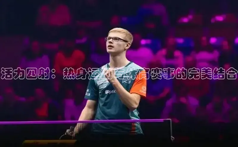 活力四射：热身运动与体育赛事的完美结合