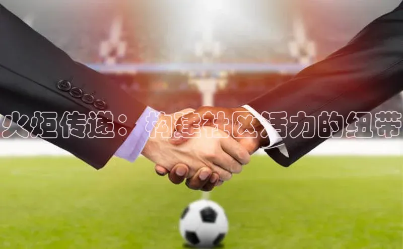 火炬传递：构建社区活力的纽带
