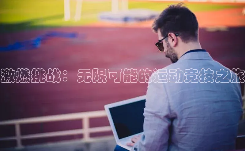 激燃挑战：无限可能的运动竞技之旅