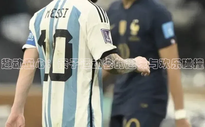 趣动童心：亲子运动会的趣味与欢乐碰撞